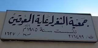جمعية الثغر لرعاية المعوقين